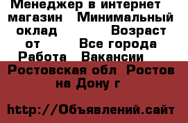 Менеджер в интернет - магазин › Минимальный оклад ­ 2 000 › Возраст от ­ 18 - Все города Работа » Вакансии   . Ростовская обл.,Ростов-на-Дону г.